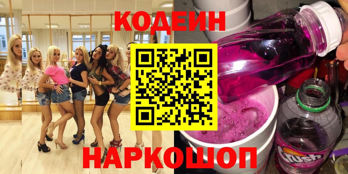 Тихорецк  Codein напиток Lean (лин)  Вход с VPN 