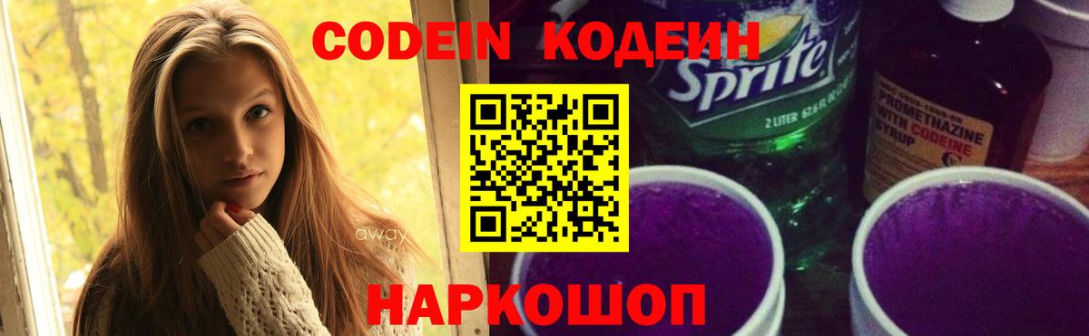 Codein напиток Lean (лин) Тихорецк